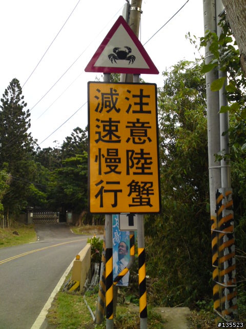 墾丁特有的警示牌....應該吧!!