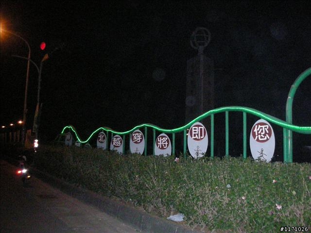 2009/11/21~22中壢、高雄來回