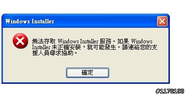 windows Installer錯誤!!要如何修復~~