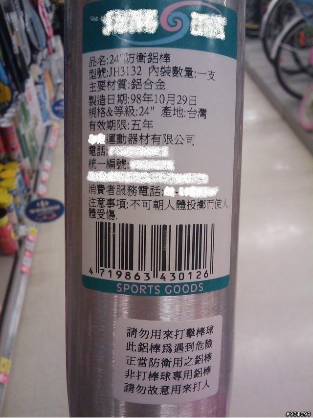 原來大賣場賣的鋁球棒不是用來打棒球的(附圖)
