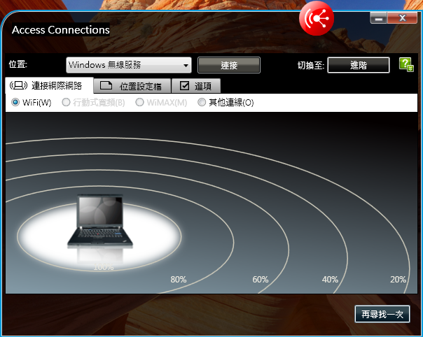 請指點R400安裝Windows 7後的Access Connections 問題