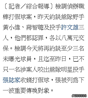 唉～我最喜歡的職棒投手許文雄也承認打假球了