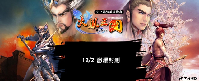 《火鳳三國Online》史上最強英雄變身！限量虛寶，等你來抱！