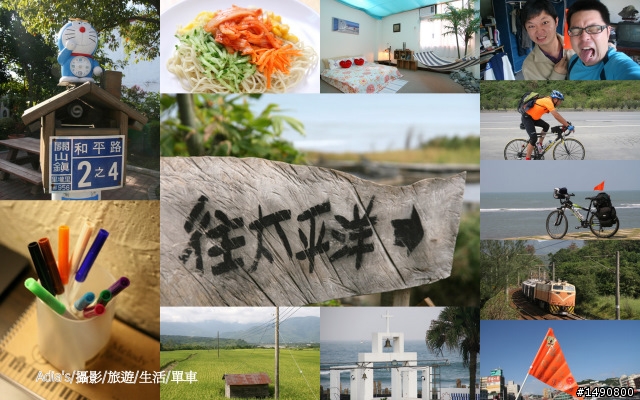 Adia單車環島攝影換工旅行，第二階段(台東-台南)即將出發~