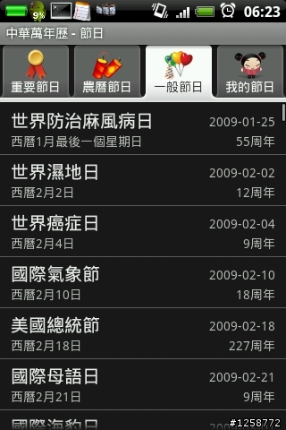 好用的農民曆軟體分享~