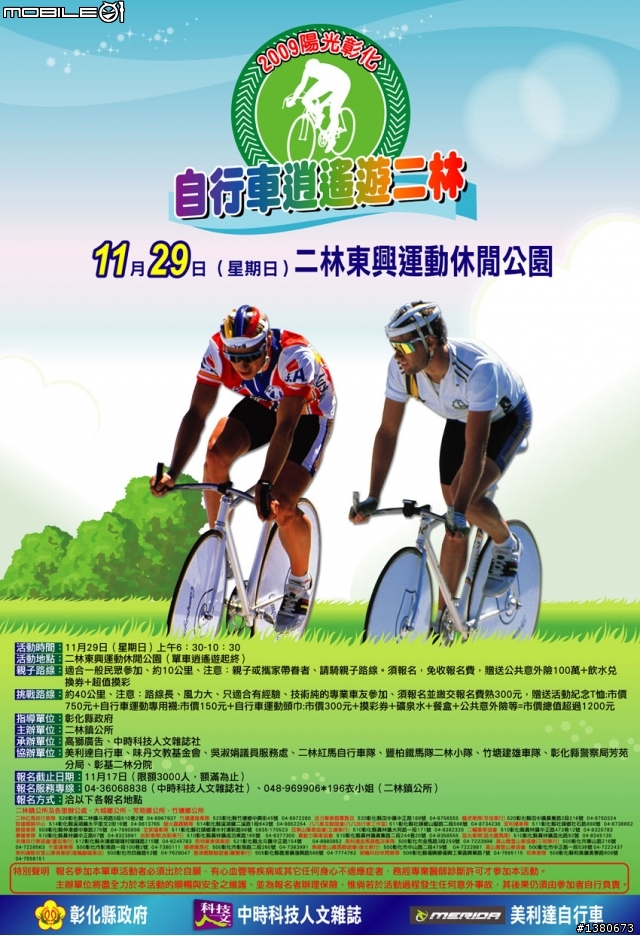 [活動] 陽光彰化2009～單車逍遙遊二林開始報名囉！
