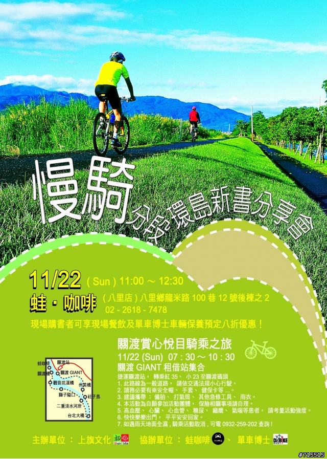 [蛙咖啡+單車博士活動]慢騎-分段環島/悠遊22小鎮新書分享會暨騎乘活動