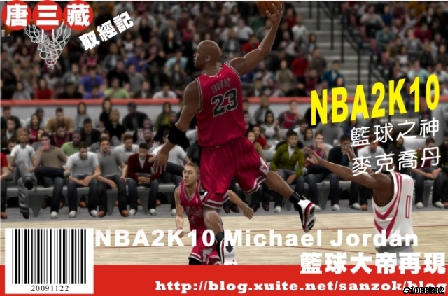 NBA2K10 麥可 喬丹 Michael Jordan 籃球之神再現