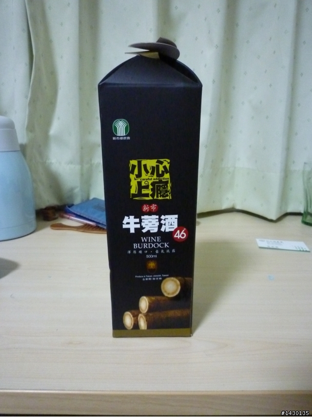 [分享]新市牛蒡酒