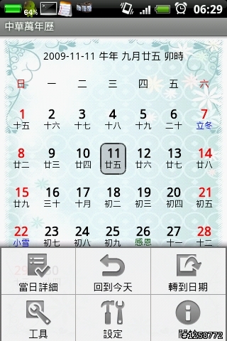 好用的農民曆軟體分享~