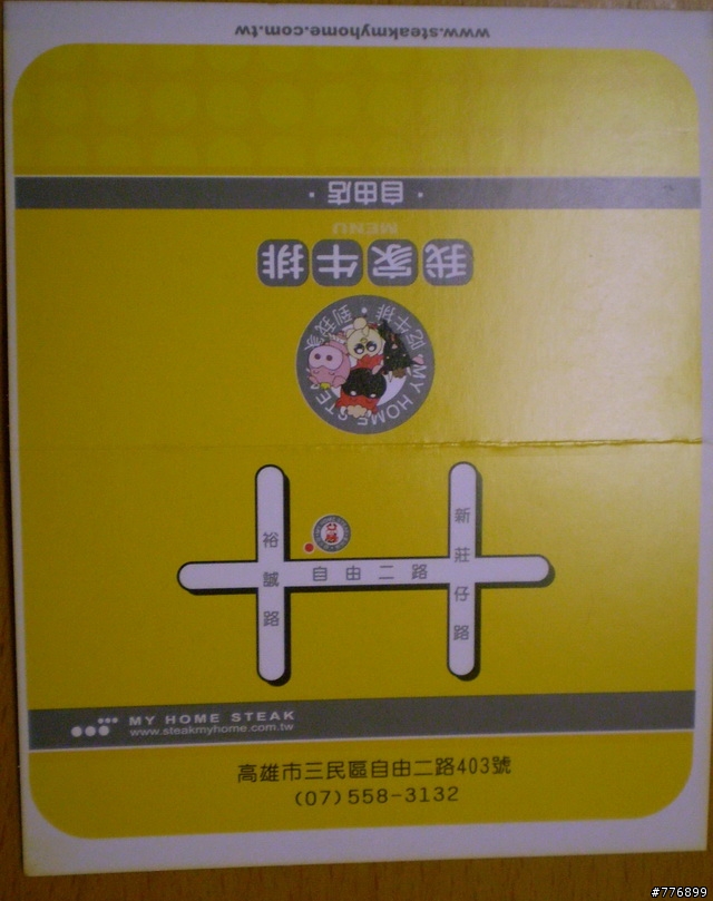 [食記] 我家牛排-高雄自由店 (11月底前1000送300折價卷:已結束)