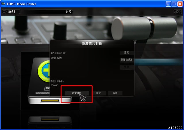 [分享]XBMC Media Center新手教學(圖多斟入)