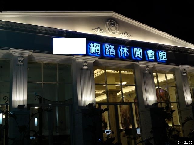 [更正]一間還挺誇張的網咖（尋找網咖妹）