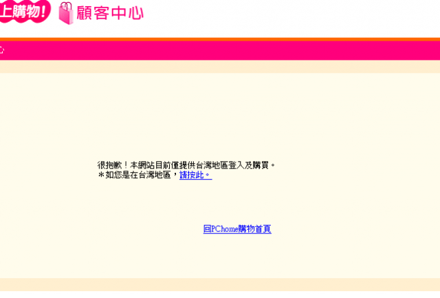 怎麼PCHOME購物在國外訂不了？