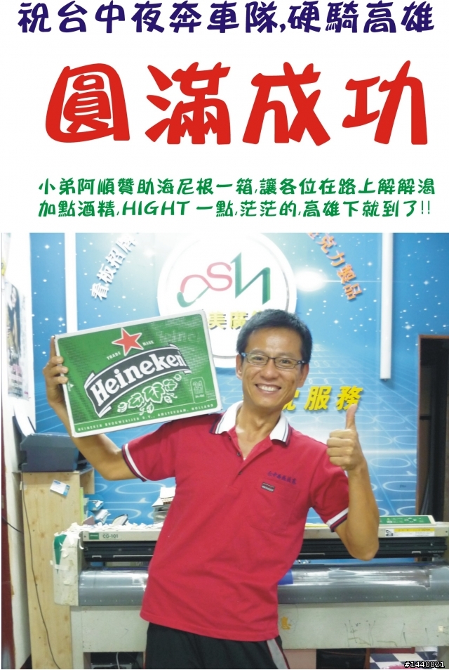 硬踩高雄-----海尼根來了