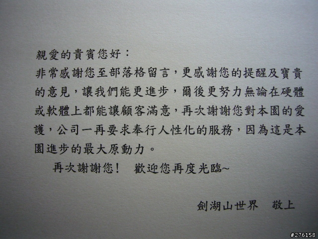 [分享]劍湖山的服務態度.....楸感心[有圖]