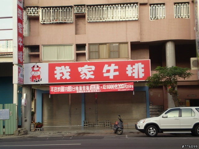 [食記] 我家牛排-高雄自由店 (11月底前1000送300折價卷:已結束)