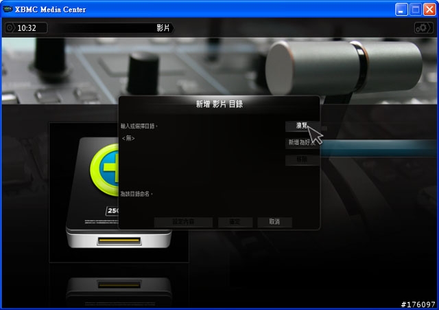 [分享]XBMC Media Center新手教學(圖多斟入)