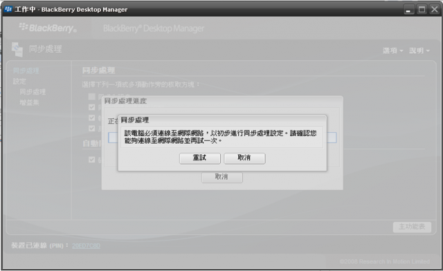Blackberry Storm 9500 同步處理問題！！！