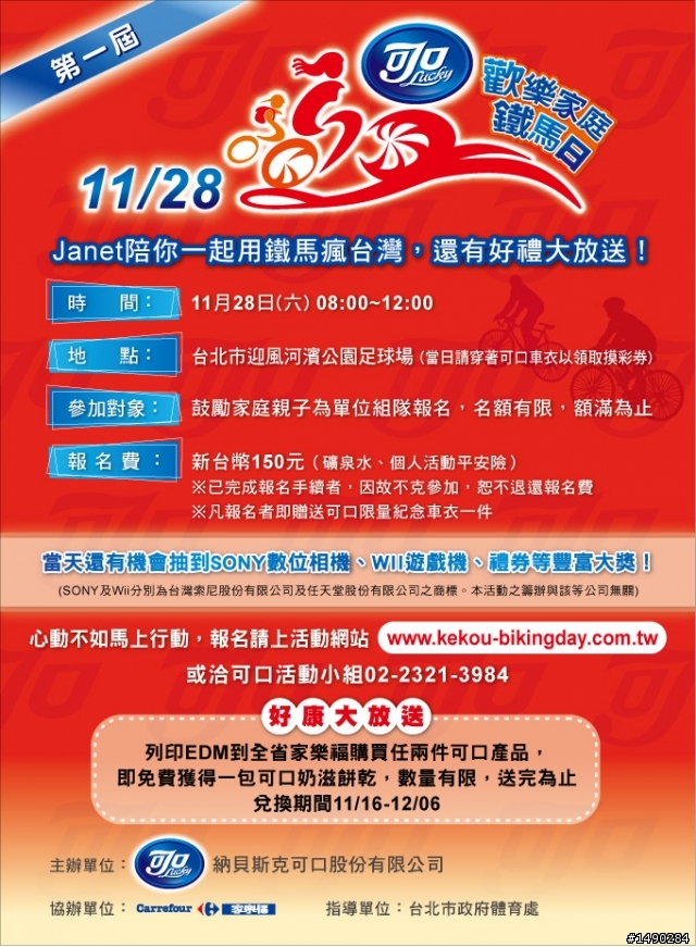 11/28 「可口歡樂家庭鐵馬日」活動訊息  歡迎組隊報名參加！