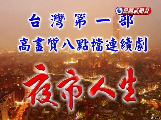 如果八點檔開始用HD拍攝的話.....