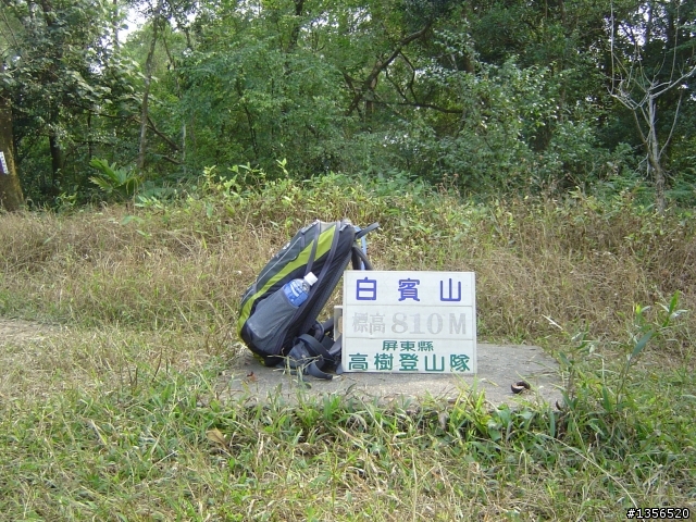 [遊記分享]瑪家舊筏灣之殘念行順登白賓山