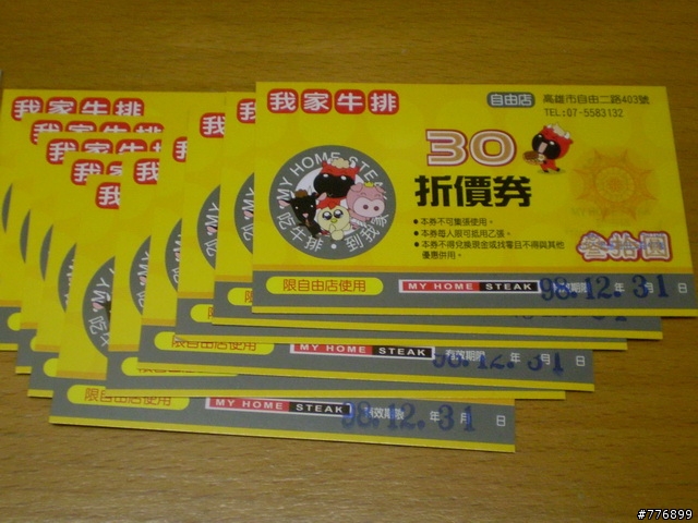 [食記] 我家牛排-高雄自由店 (11月底前1000送300折價卷:已結束)