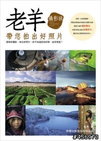 請問這本攝影書評價如何：老羊攝影班 - 帶您拍出好照片
