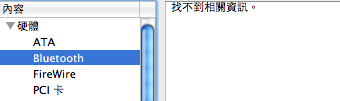 [發問] MBP藍牙模組消失...