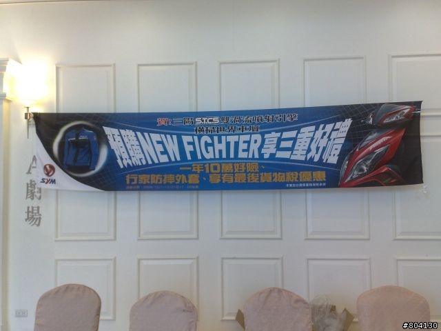 (分享)SYM 2010年 New Fighter 上市北部車商發表會 有引擎照片