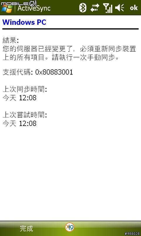 I8000 伺服器已經變更, 必須重新同步裝置?