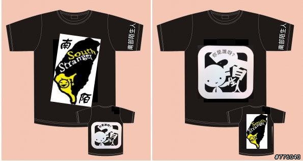 1/22更新....【南陌】南部陌生人概念T-shirt分享