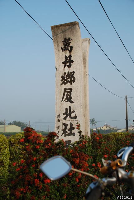 吾愛吾鄉村村騎透透之屏東縣萬丹鄉30村