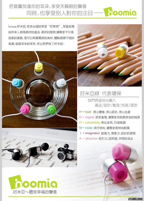 [安嘉心得] 耳機 - 品牌的故事, 展開第一章: Hoomia 好東西