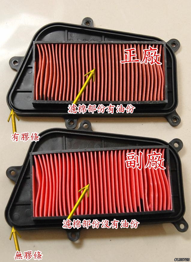 ＊2010/01/05 更新 [DIY] G5 更換空氣濾清器(副廠空濾跟原廠空濾的比較圖)