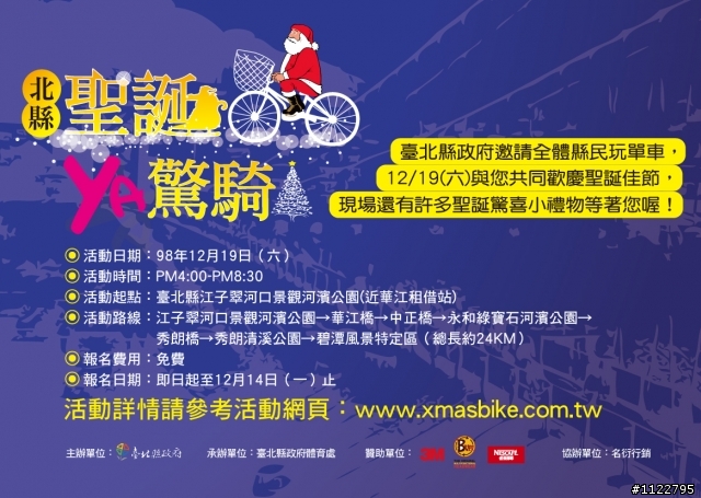 【活動訊息】12/19 北縣聖誕YA驚騎 邀您一同來玩單車