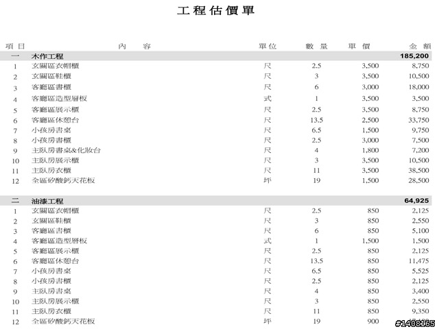 木作油漆估價單