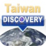 [分享] APP軟體使用 - 探索台灣 (Taiwan Discovery) (圖多)