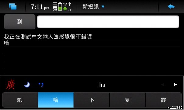 【轉貼分享】Nokia N900 - FirstFan的簡體中文化簡單安裝包&簡體輸入法&Amanda的 繁中輸入法篇 搶先看