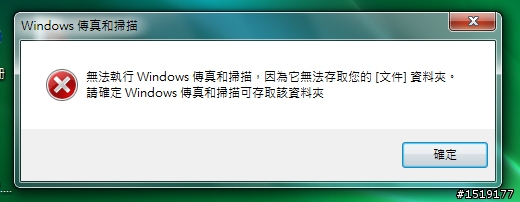 WINDOWS 7 傳真和掃描問題？