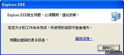 Explorer.EXE發生問題?!