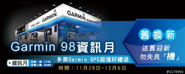 [12月]01會員獨享活動 Garmin nüvi 1350 薄形中文版衛星導航機(公佈名單)