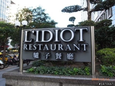 法國菜L'IDIOT"驢子餐廳"