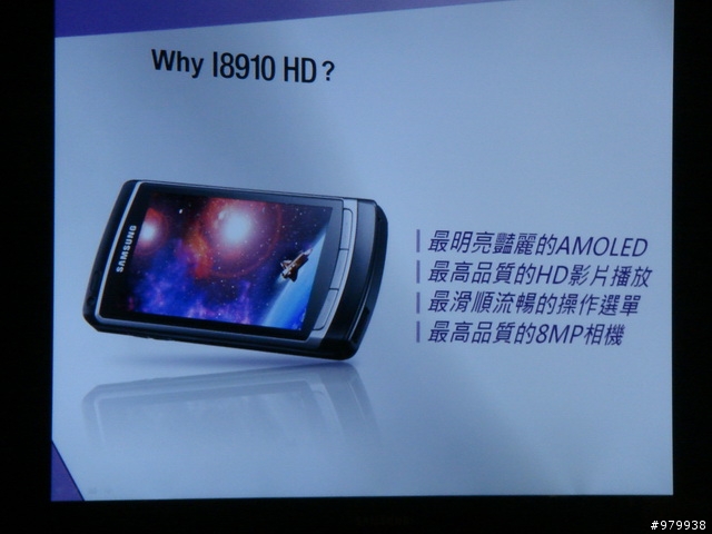 [紀錄]全球第一支HD高畫質錄影手機I8910體驗會