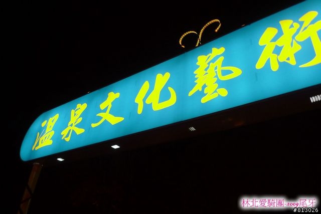 [慶祝]2009瘋尾牙‧林北邁騎2010