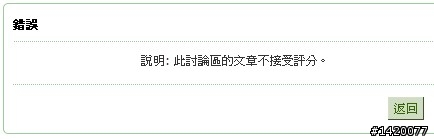 哎呀~閒聊區不能評分了喔...!!