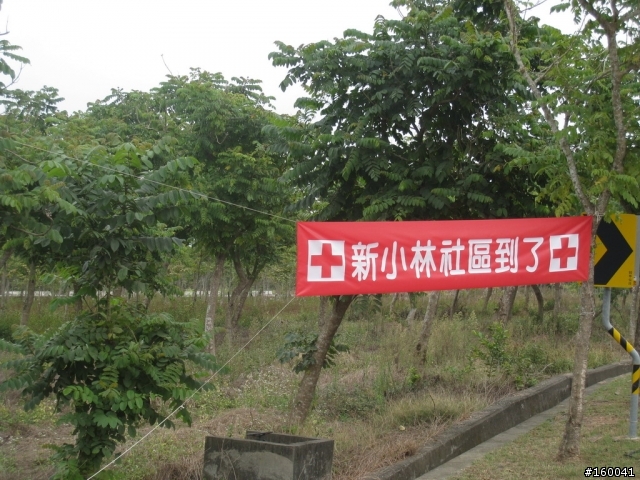走過 九 二 一 歷經 八 八 小林村 加油 新小林社區 加油 大家一起為台灣加油