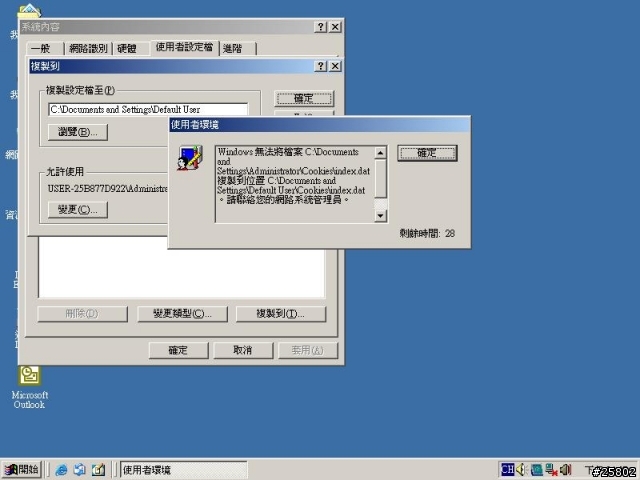 win 2000 Administrator 使用者設定檔 無法複製 到Default User?