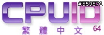 [原創]CPU-Z 1.53(繁體中文-64bit) by s75830(董呆呆)編譯