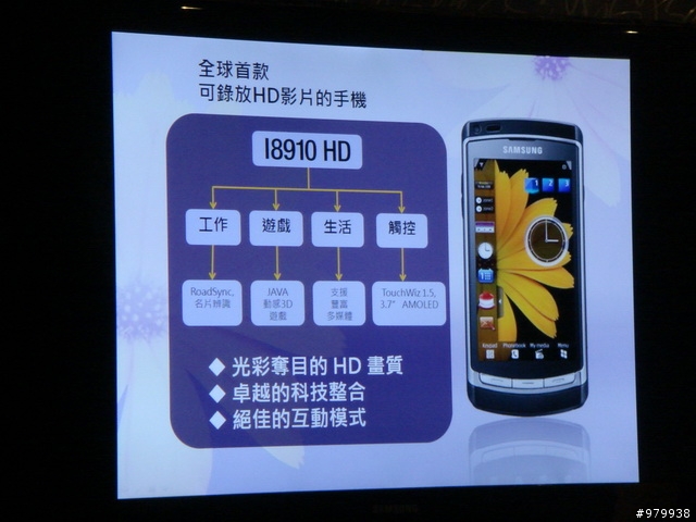 [紀錄]全球第一支HD高畫質錄影手機I8910體驗會